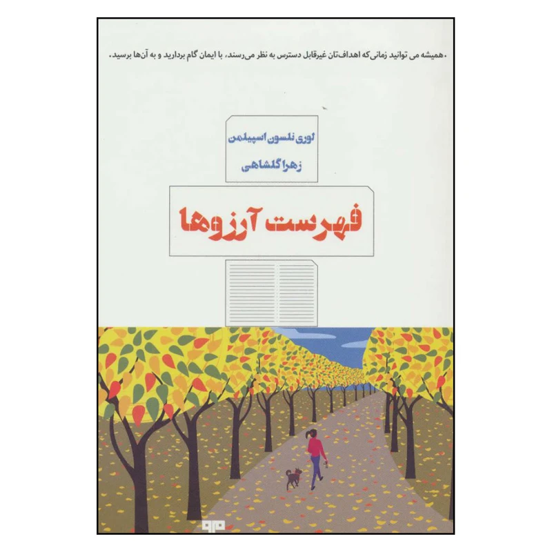 کتاب فهرست آرزوها اثر لوری نلسون اسپیلمن نشر مرو 
