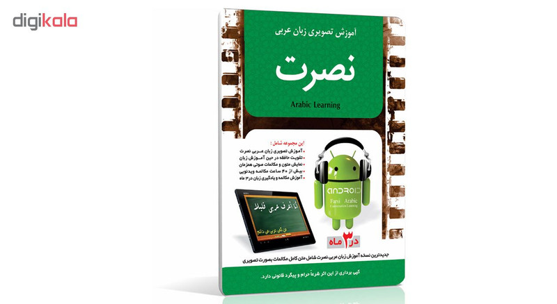آموزش تصویری زبان عربی موسسه نصرت اندیشه مبنا آموزش تصویری زبان عربی موسسه نصرت اندیشه مبنا
