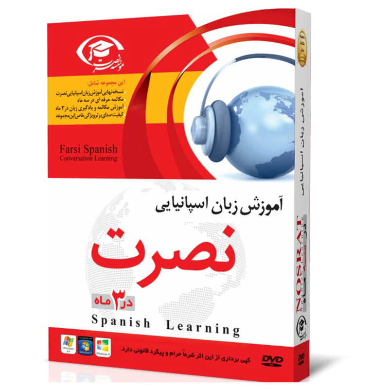 نرم‌ افزار آموزش صوتی زبان اسپانیایی موسسه نصرت اندیشه مبنا