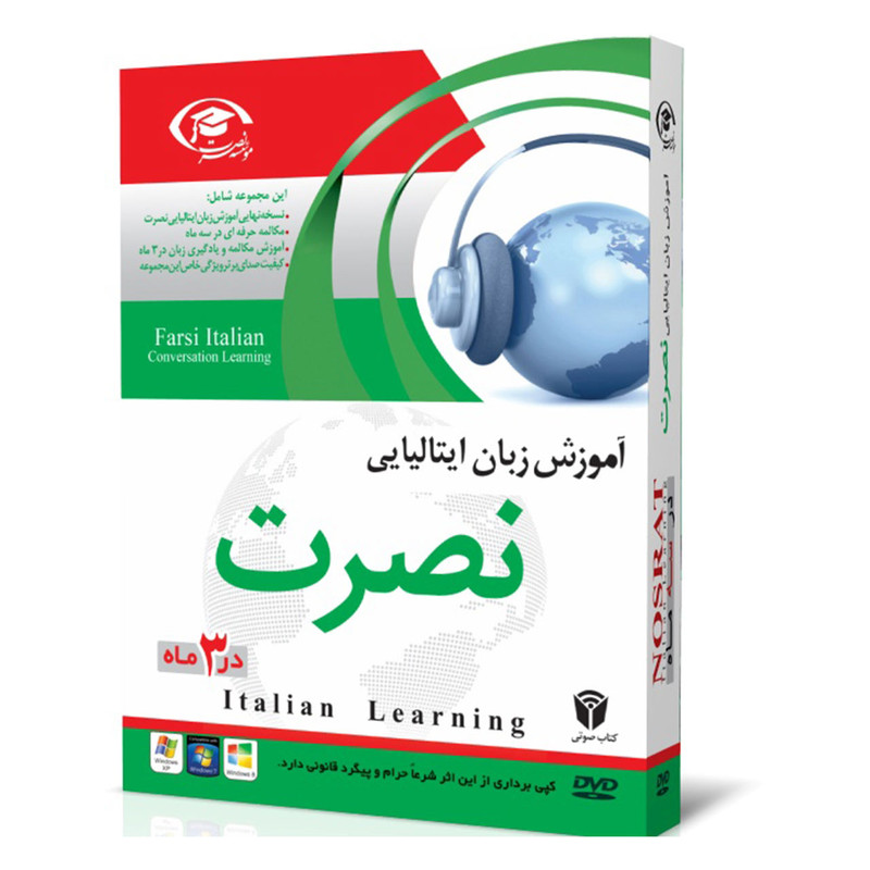 نرم افزار آموزش صوتی زبان ایتالیایی موسسه نصرت اندیشه مبنا
