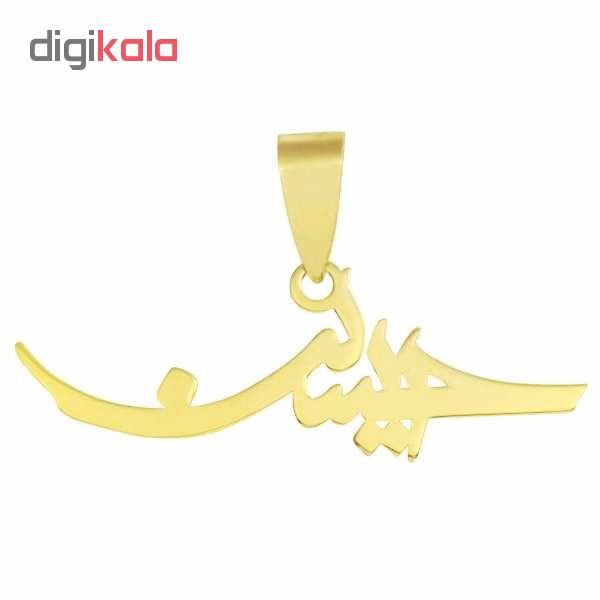 آویز گردنبند طلا 18 عیار زنانه طرح اسم حسین کد UN038