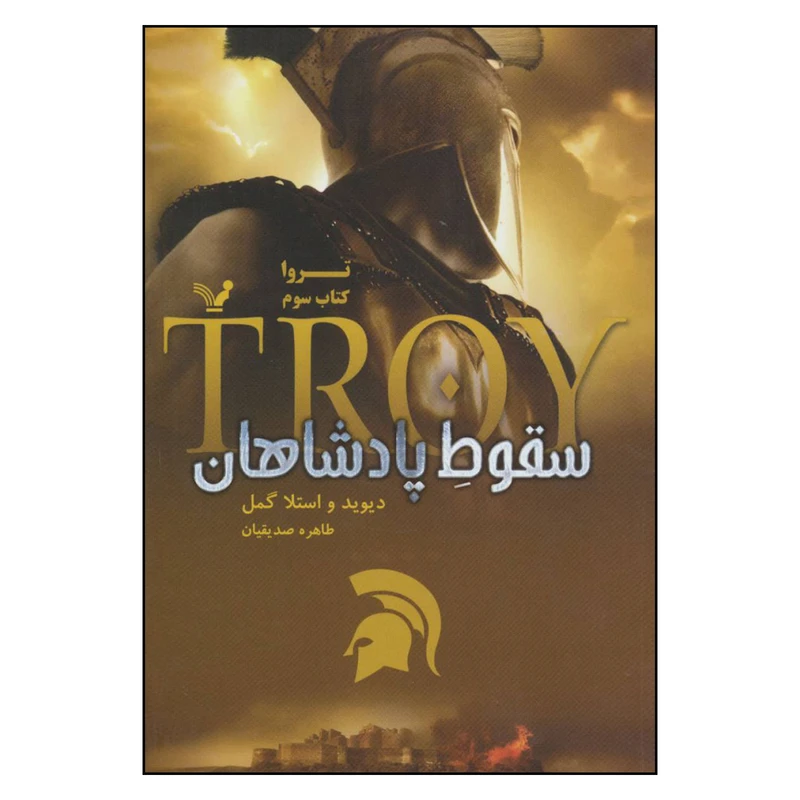کتاب سقوط پادشاهان اثر دیوید و استلا گمل نشر کتابسرای تندیس