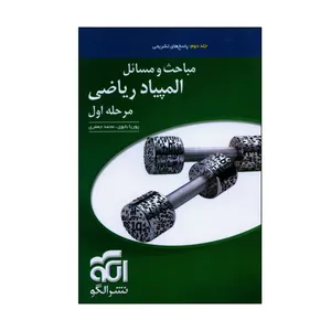 کتاب پاسخ های تشریحی مباحث و مسائل المپیاد ریاضی مرحله اول اثر پوریا بابوی و محمد جعفری نشر الگو جلد 2