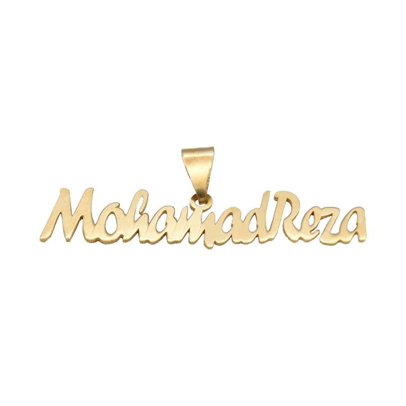 آویز گردنبند طلا 18 عیار زنانه طرح اسم محمدرضا کد 462M180 آویز گردنبند طلا 18 عیار زنانه طرح اسم محمدرضا کد 462M180