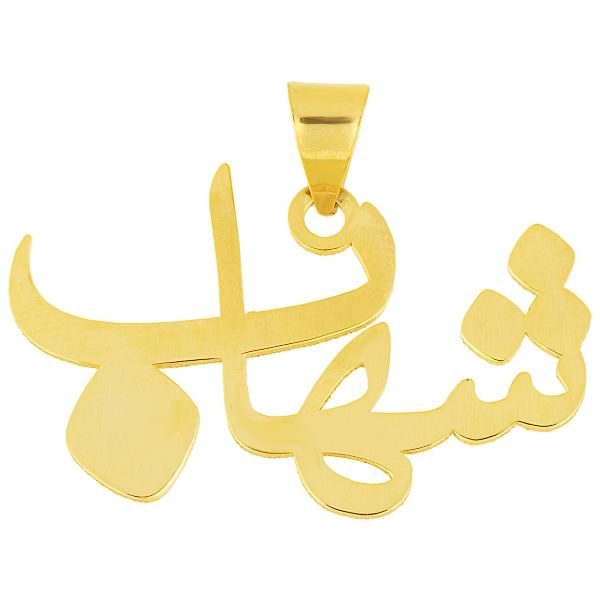 آویز گردنبند طلا  عیار نه طرح اسم شهاب کد UN039