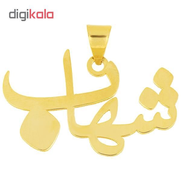 آویز گردنبند طلا 18 عیار زنانه طرح اسم شهاب کد UN039 -  - 2