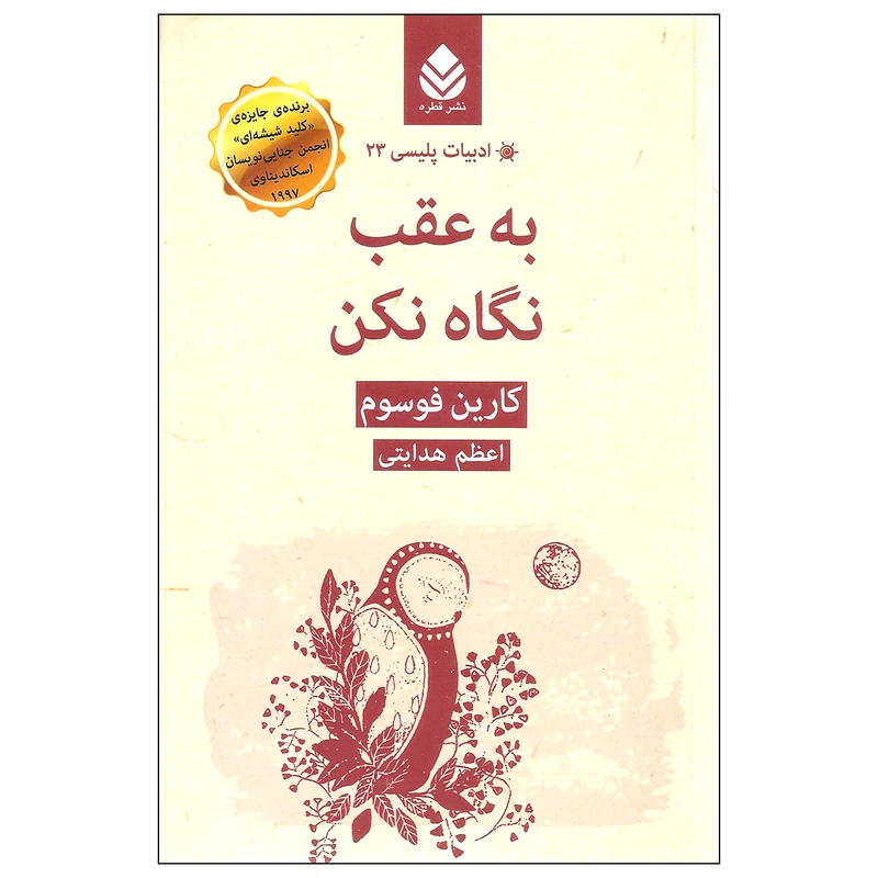 کتاب به عقب نگاه نکن اثر کارین فوسوم نشر قطره
