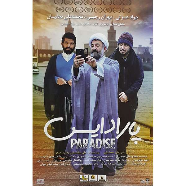 فیلم سینمایی پارادایس اثر علی عطشانی نشر تصویر دنیای هنر فیلم سینمایی پارادایس اثر علی عطشانی نشر تصویر دنیای هنر