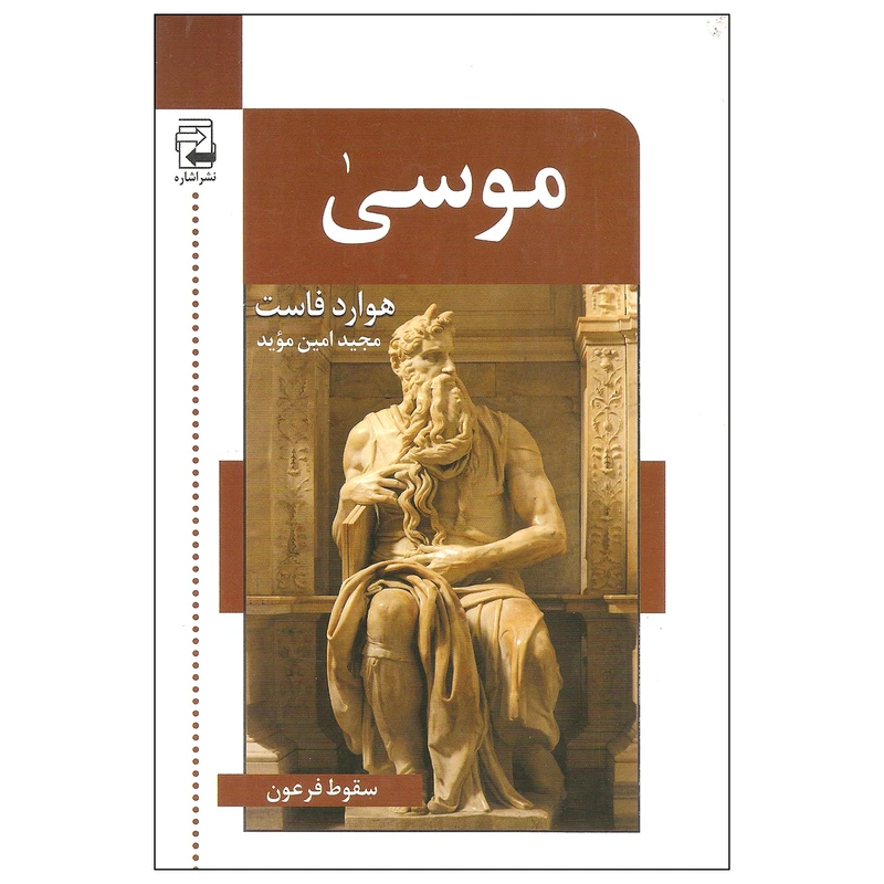 کتاب موسی اثر هوارد فاست انتشارات اشاره