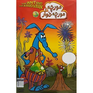 انیمیشن مورچه و مورچه خوار 3 اثر بینکلا فینلات
