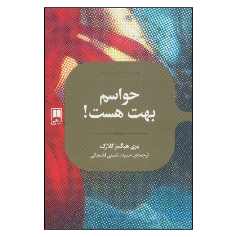 کتاب حواسم بهت هست اثر مری هیگینز کلارک نشر علمی 