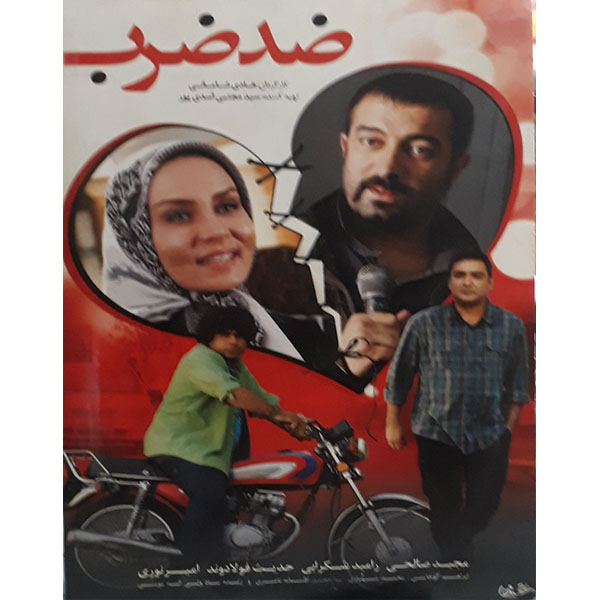 فیلم سینمایی ضدضرب اثر هادی شامانی 