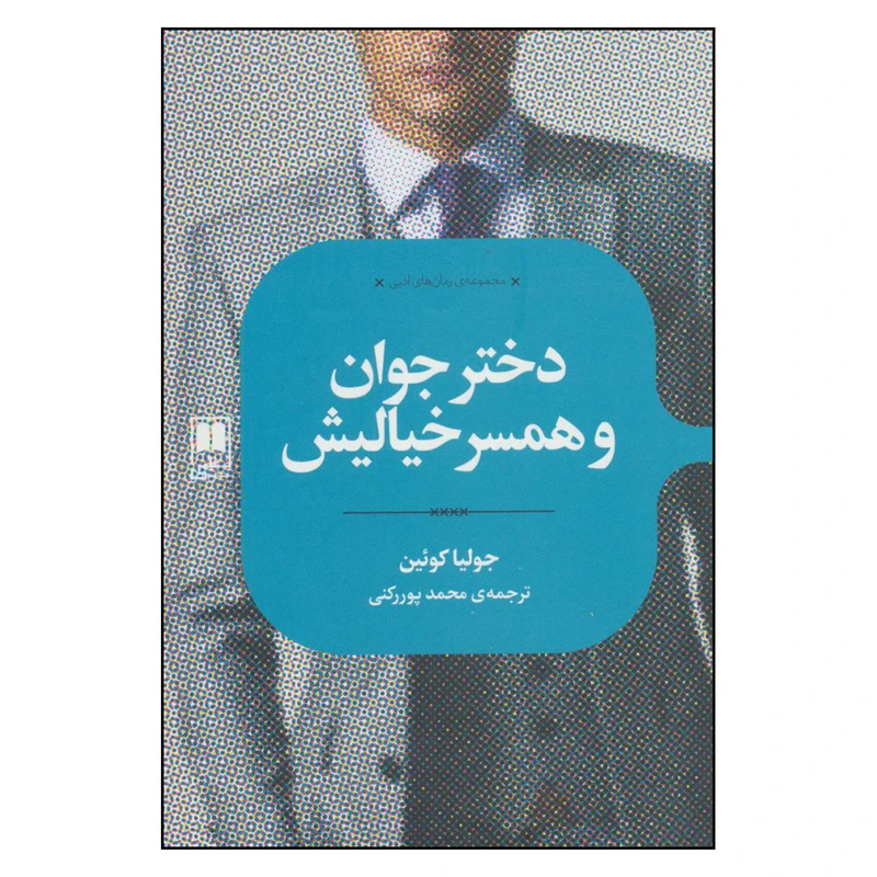 کتاب دختر جوان و همسر خیالیش اثر جولیا کوئین نشر علمی 