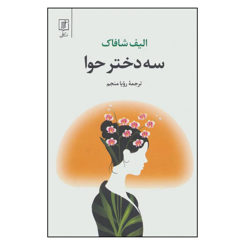 کتاب سه دختر حوا اثر الیف شافاک نشر علم 