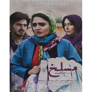فیلم سینمایی مسلخ اثر اصغر نصیری نشر تصویر دنیای هنر 