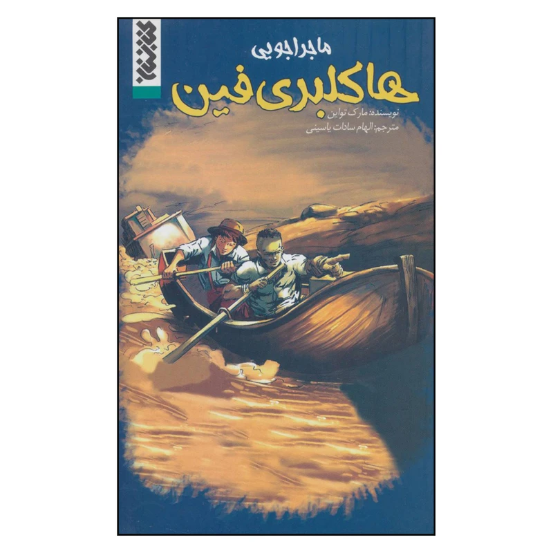 کتاب ماجراجویی هاکلبری فین اثر مارک تواین نشر کتابستان 