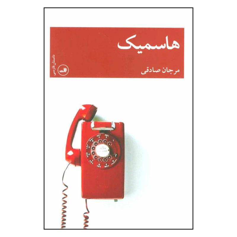 کتاب هاسمیک اثر مرجان صادقی نشر ثالث