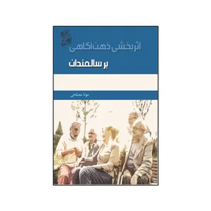 کتاب اثربخشی ذهن آگاهی بر سالمندان اثر مونا مصلحی نشر فرهوش