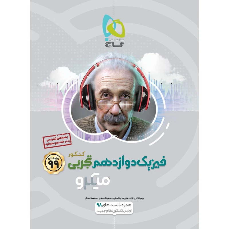 کتاب فیزیک دوازدهم تجربی سری میکرو طبقه بندی کنکور 99 انتشارات بین المللی جلد 1گاج