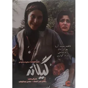 فیلم سینمایی گیلانه اثر رخشان بنی اعتماد و محسن عبدالوهاب