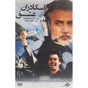 فیلم سینمایی اسکادران عشق اثر سعید حاجی میری 