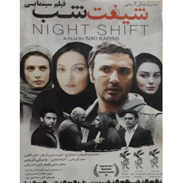 فیلم سینمایی شیفت شب اثر نیکی کریمی 