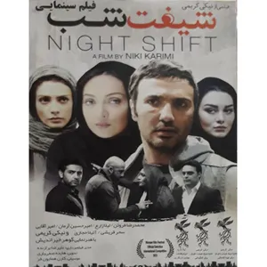 فیلم سینمایی شیفت شب اثر نیکی کریمی 