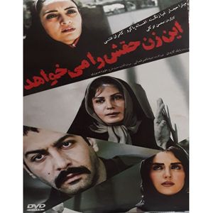 فیلم سینمایی این زن حقش را می خواهد اثر محسن توکلی