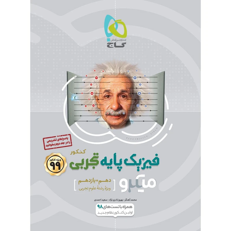 کتاب فیزیک پایه کنکور تجربی سری میکرو طبقه بندی کنکور 99 انتشارات بین المللی گاج جلد 1