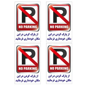 برچسب پارک ممنوع کد 01 بسته 4 عددی