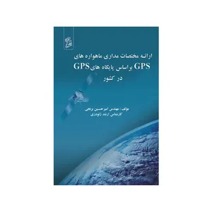 کتاب ارائه مختصات مداری ماهوارههایGPS بر اساس پایگاه هایGPSدر کشور اثر  مهندس امیر حسین برنجی نشر فرهوش