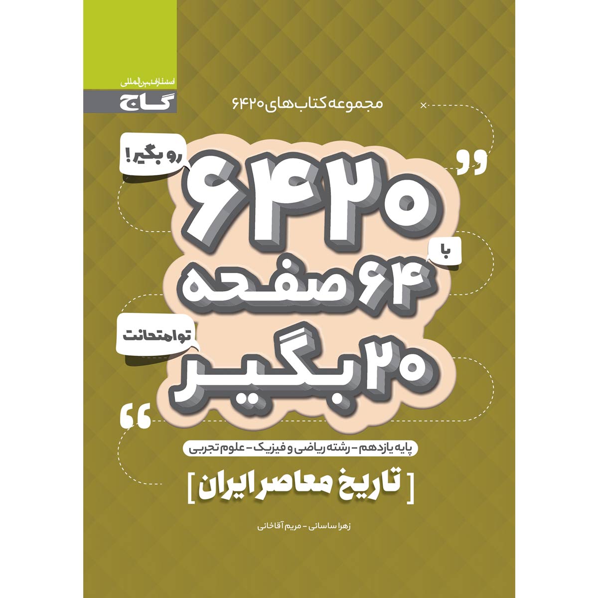 کتاب تاریخ معاصر ایران یازدهم سری 6420 انتشارات بین المللی گاج