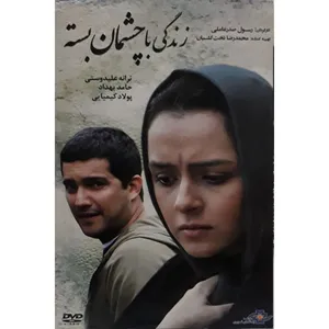 فیلم سینمایی زندگی با چشمان بسته اثر رسول صدر عاملی 