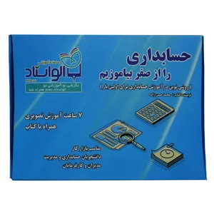 آموزش تصویری حسابداری را از صفر بیاموزیم نشر الواستاد