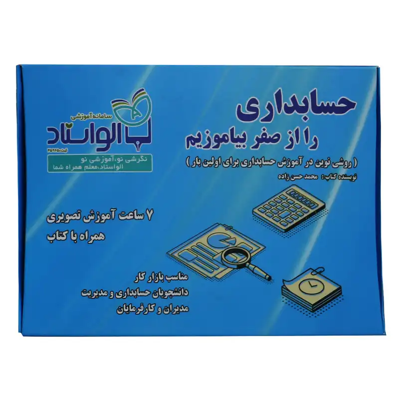 آموزش تصویری حسابداری را از صفر بیاموزیم نشر الواستاد