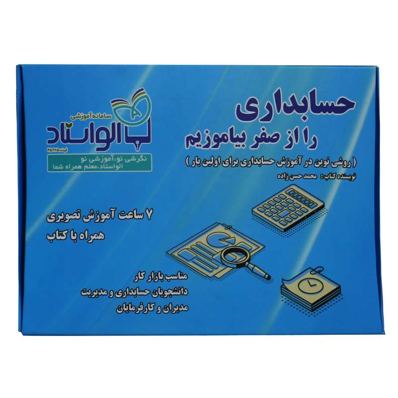 آموزش تصویری حسابداری را از صفر بیاموزیم نشر الواستاد
