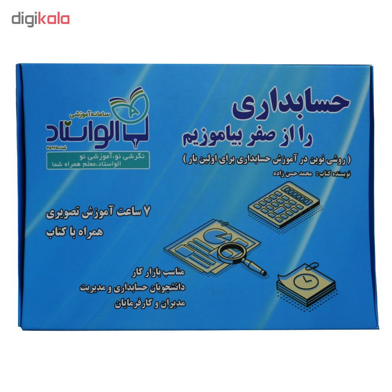 آموزش تصویری حسابداری را از صفر بیاموزیم نشر الواستاد
