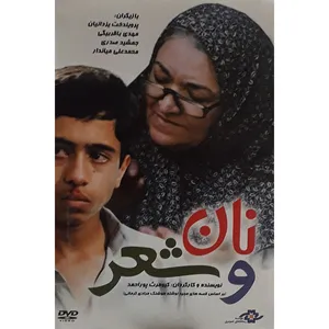 فیلم سینمایی نان وشعر اثر کیومرث پور احمد 