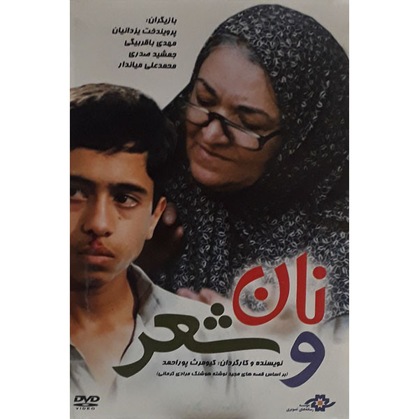 فیلم سینمایی نان وشعر اثر کیومرث پور احمد 