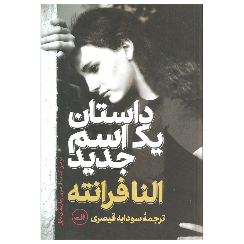 کتاب داستان یک اسم جدید اثر النا فرانته نشر ثالث