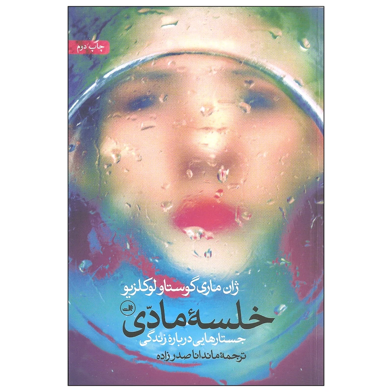 کتاب خلسه مادی اثر ژان ماری گوستاو لوکلزیو نشر ثالث