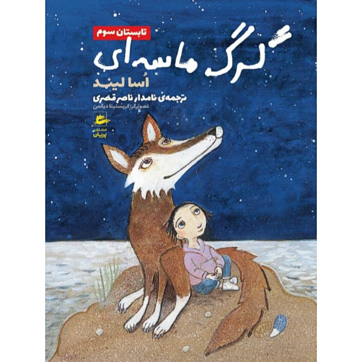 کتاب گرگ ماسه ای تابستان سوم اثر اسا لیند انتشارات پریان