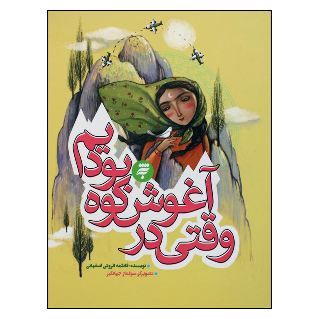 کتاب وقتي در آغوش كوه بوديم اثر فاطمه فروتن اصفهاني انتشارات به نشر