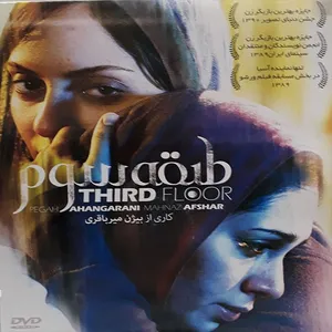 فیلم سینمایی طبقه سوم اثر بیژن میر باقری 