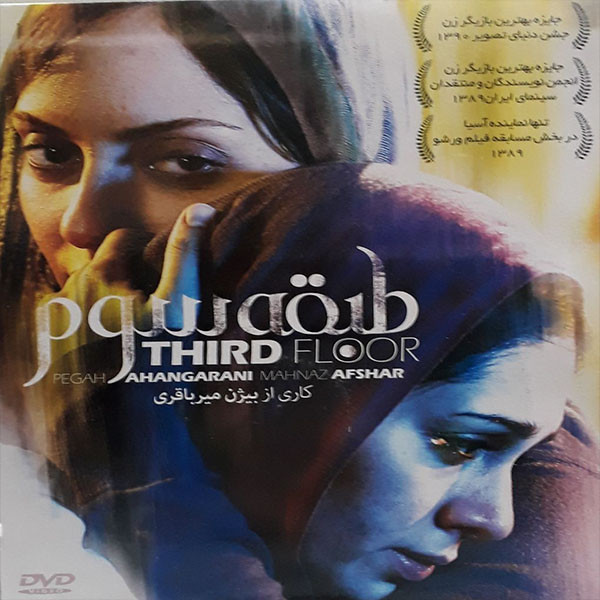 فیلم سینمایی طبقه سوم اثر بیژن میر باقری 