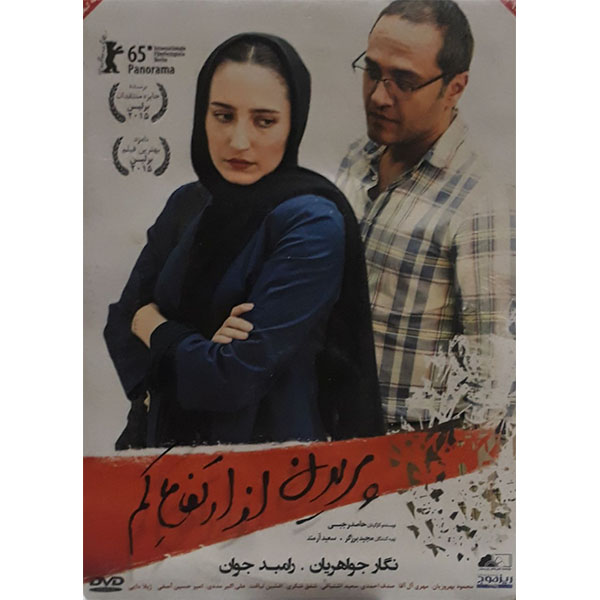 فیلم سینمایی پریدن از ارتفاع کم اثر حامد رجبی 