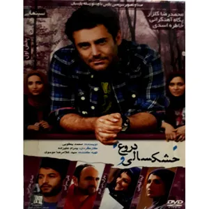 فیلم سینمایی خشکسالی و دروغ اثر پدرام علیزاده 