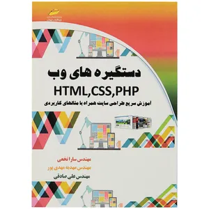 کتاب دستگیره های وب HTML,CSS,PHP اثر مهندس سارا نخعی