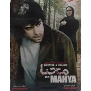 فیلم سینمایی محیا اثر اکرم خواجویی 