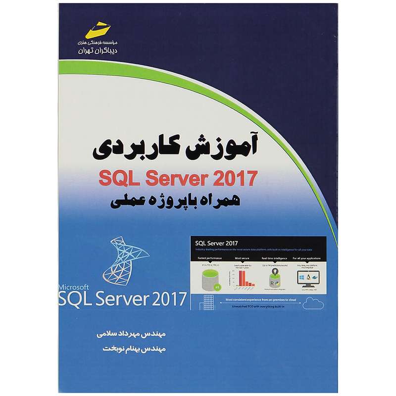 کتاب آموزش کاربردی SQL Server 2017 اثر مهندس مهرداد سلامی